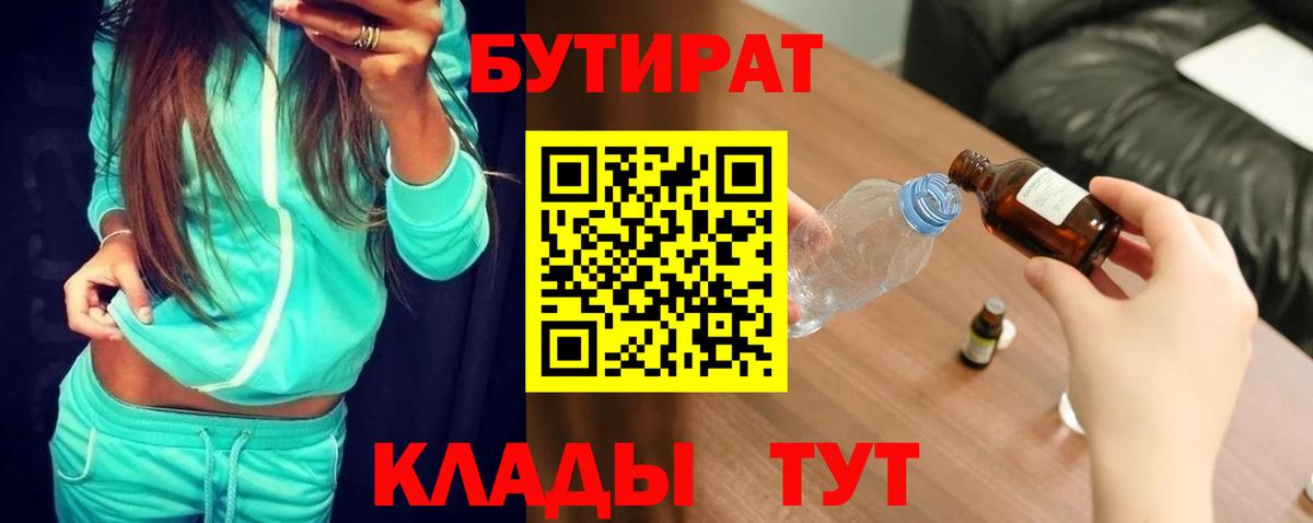 Бутират 1.4BDO  БУТИРАТ  Канск  Вход с VPN 