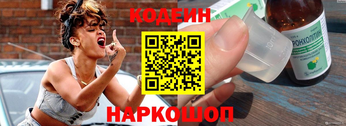 Кодеиновый сироп Lean Purple Drank  Кодеин напиток Lean (лин)  Канск  Вход с VPN 