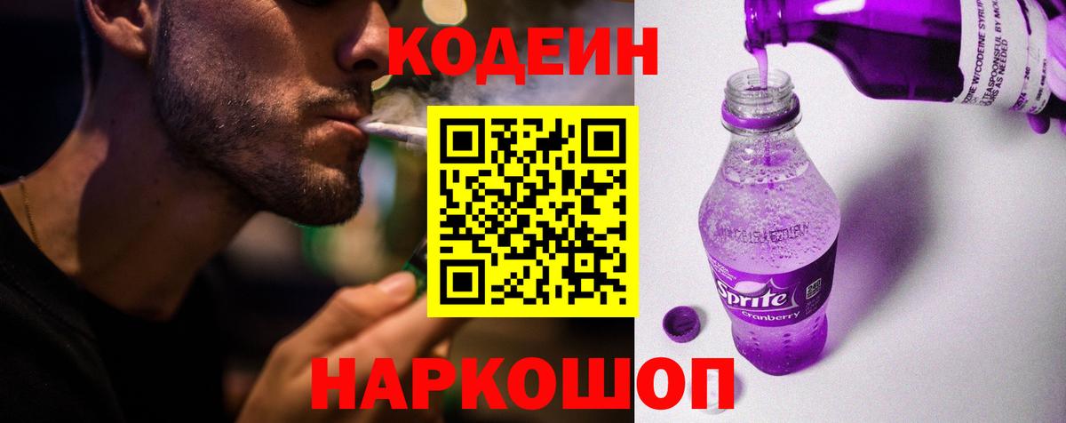 Кодеин напиток Lean (лин) Канск